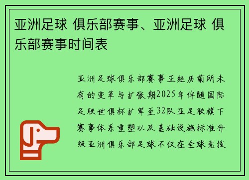 亚洲足球 俱乐部赛事、亚洲足球 俱乐部赛事时间表