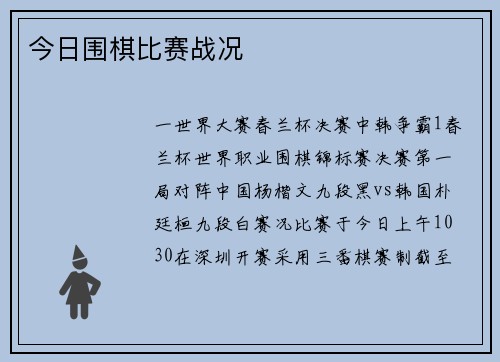 今日围棋比赛战况