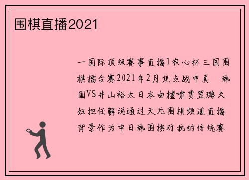 围棋直播2021