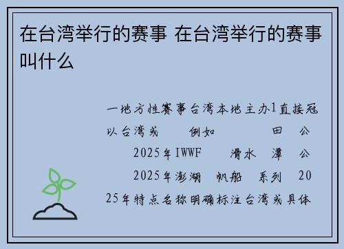 在台湾举行的赛事 在台湾举行的赛事叫什么