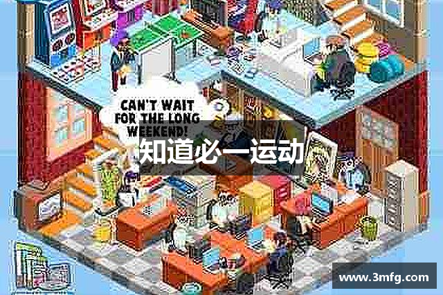 知道必一运动